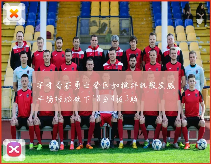 字母哥在勇士禁区如搅拌机般发威半场轻松砍下18分4板3助