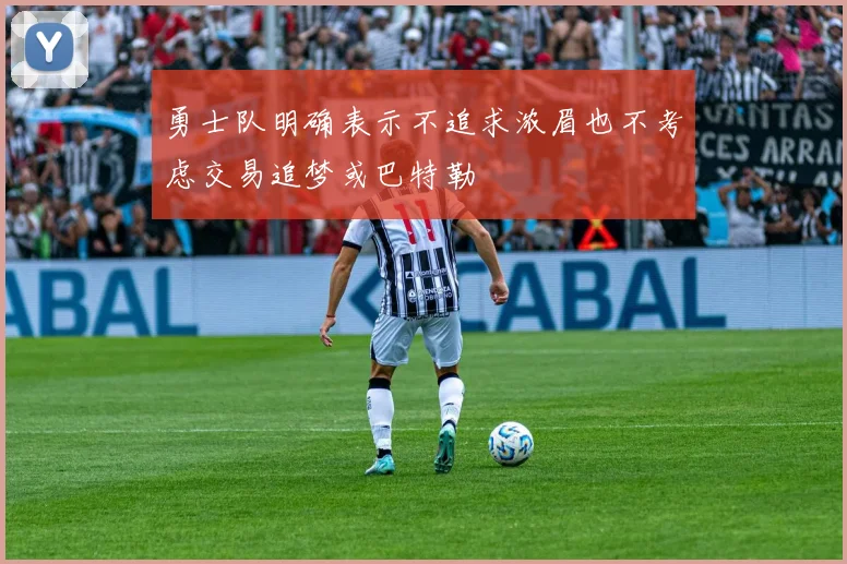 勇士队明确表示不追求浓眉也不考虑交易追梦或巴特勒