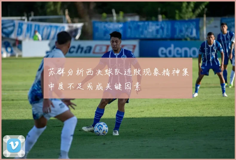 苏群分析西决球队连败现象精神集中度不足或成关键因素