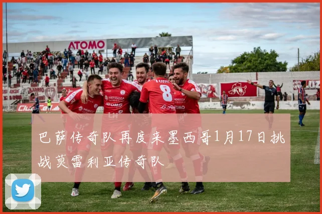 巴萨传奇队再度来墨西哥1月17日挑战莫雷利亚传奇队