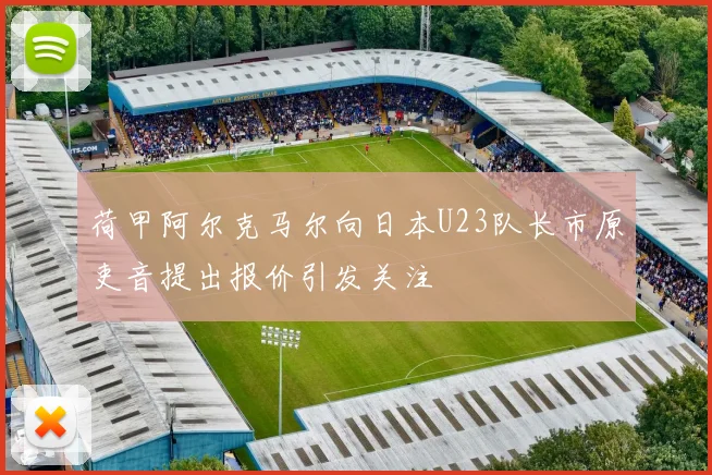 荷甲阿尔克马尔向日本U23队长市原吏音提出报价引发关注