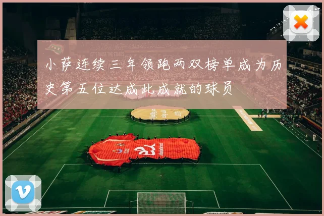 小萨连续三年领跑两双榜单成为历史第五位达成此成就的球员