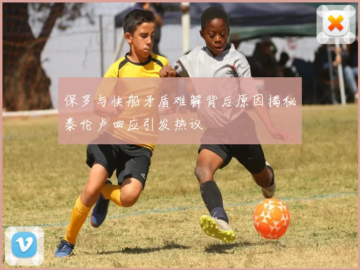 保罗与快船矛盾难解背后原因揭秘泰伦卢回应引发热议