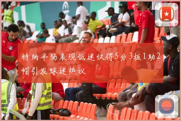 特纳半场表现低迷仅得5分3板1助2帽引发球迷热议