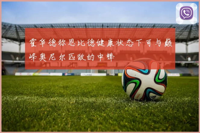 霍华德称恩比德健康状态下可与巅峰奥尼尔匹敌的中锋