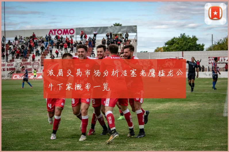 浓眉交易市场分析活塞老鹰猛龙公牛下家概率一览