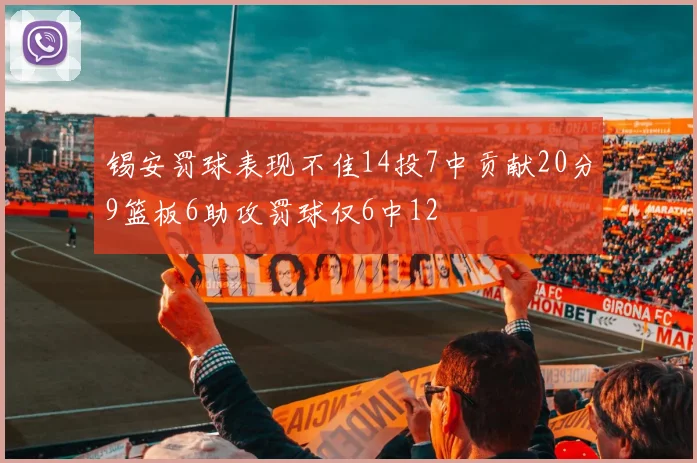 锡安罚球表现不佳14投7中贡献20分9篮板6助攻罚球仅6中12