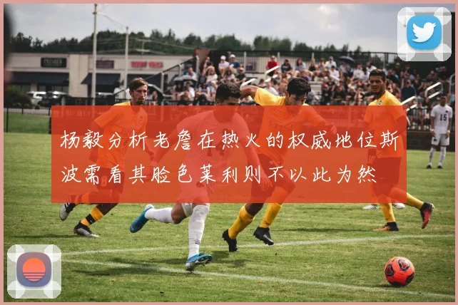 杨毅分析老詹在热火的权威地位斯波需看其脸色莱利则不以此为然