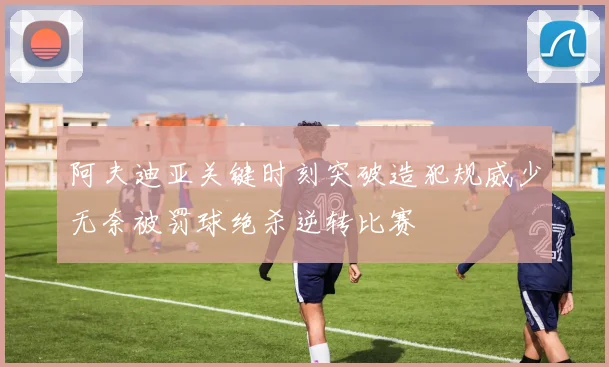 阿夫迪亚关键时刻突破造犯规威少无奈被罚球绝杀逆转比赛
