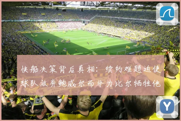 快船决策背后真相：续约难题迫使球队放弃鲍威尔而非为比尔牺牲他