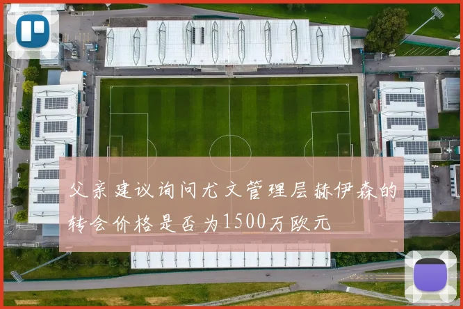 父亲建议询问尤文管理层赫伊森的转会价格是否为1500万欧元