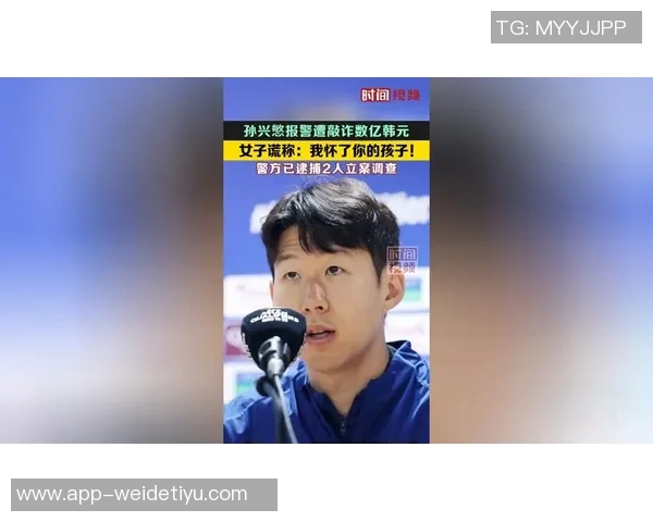 女子以怀孕为由勒索孙兴慜三亿韩元被判四年有期徒刑