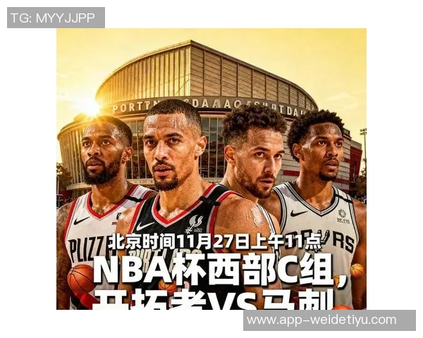 开拓者媒体人建议用大根等四首发交易字母认为无队能与马刺相提并论